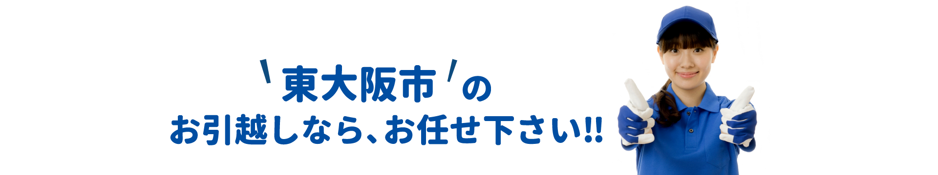 単身引越しセンター東大阪 会社概要