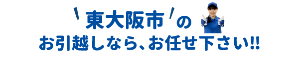 単身引越しセンター東大阪 会社概要