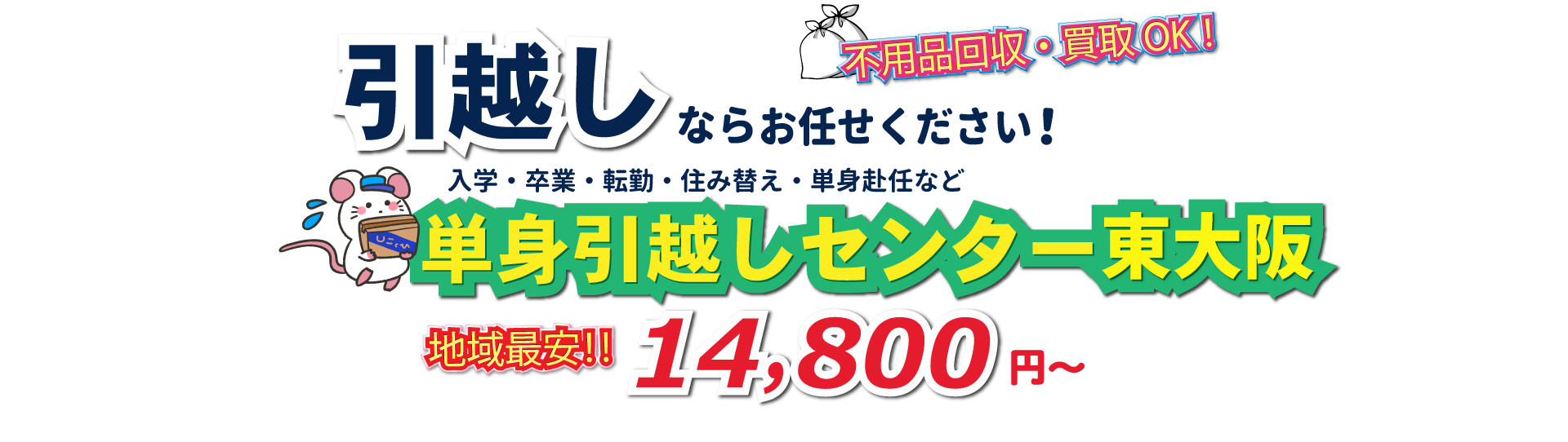 入学・卒業・転勤・住み替え・単身赴任など引越しは、単身引越しセンター東大阪にお任せください。