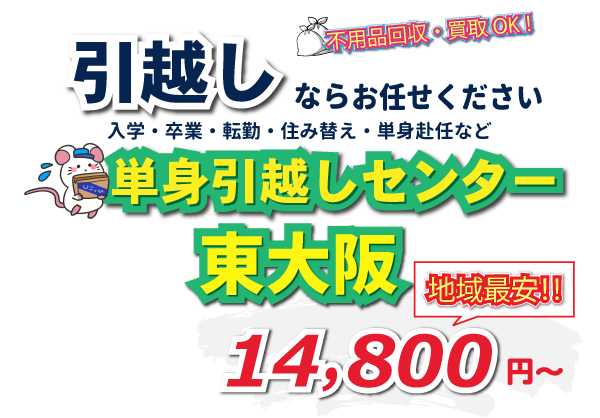 入学・卒業・転勤・住み替え・単身赴任など引越しは、単身引越しセンター東大阪にお任せください。