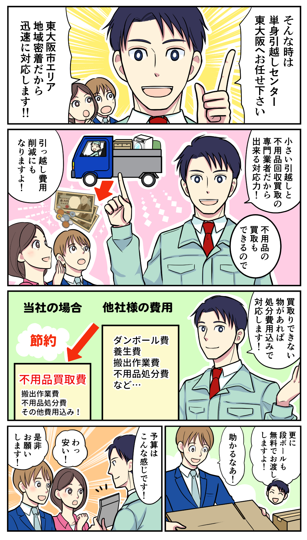 マンガでわかる単身引越しセンター東大阪