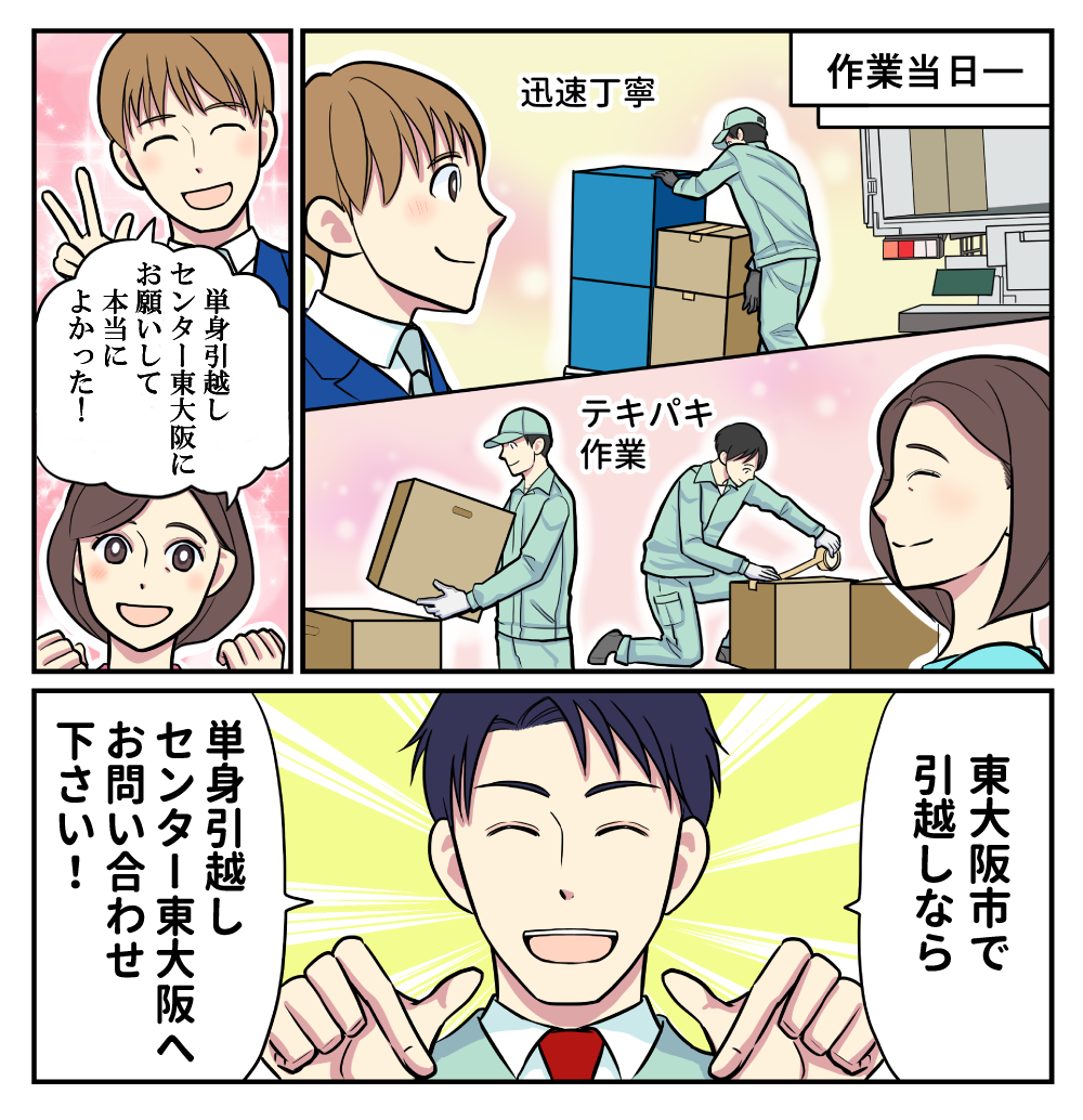 マンガでわかる単身引越しセンター東大阪
