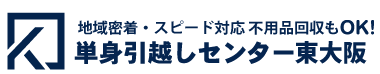 単身引越しセンター東大阪